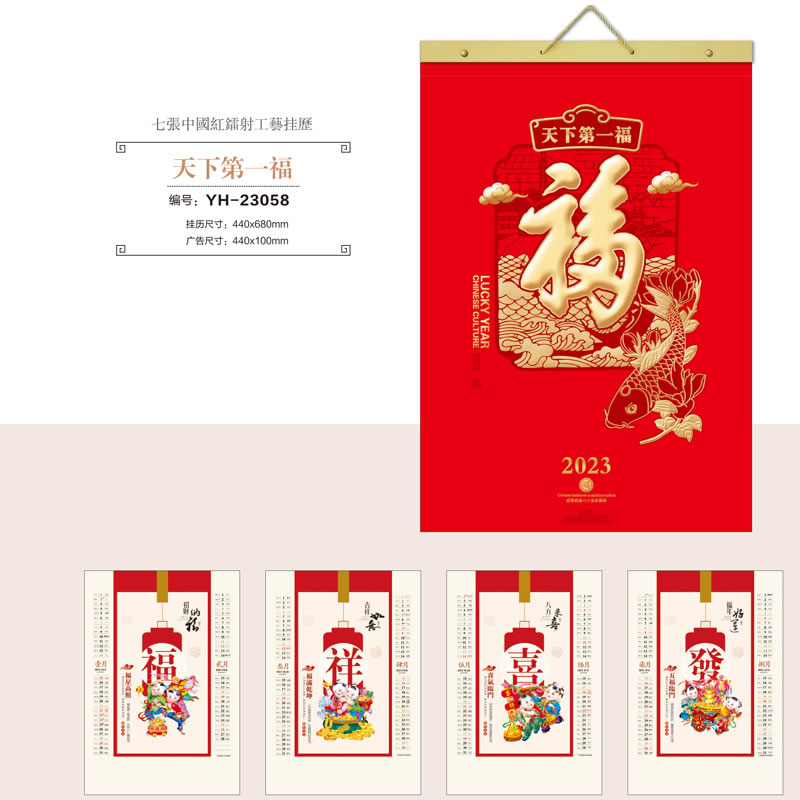哈尔滨YH-23058福字挂历
