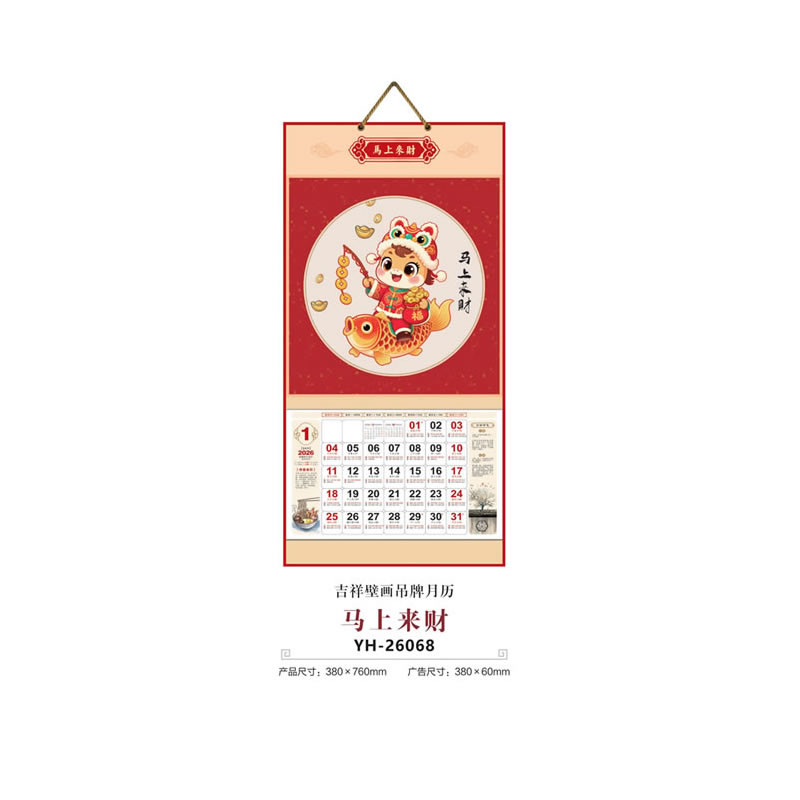 石家庄马上来财挂历YH-26068