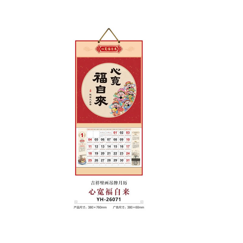 石家庄心宽福自来挂历YH-26071