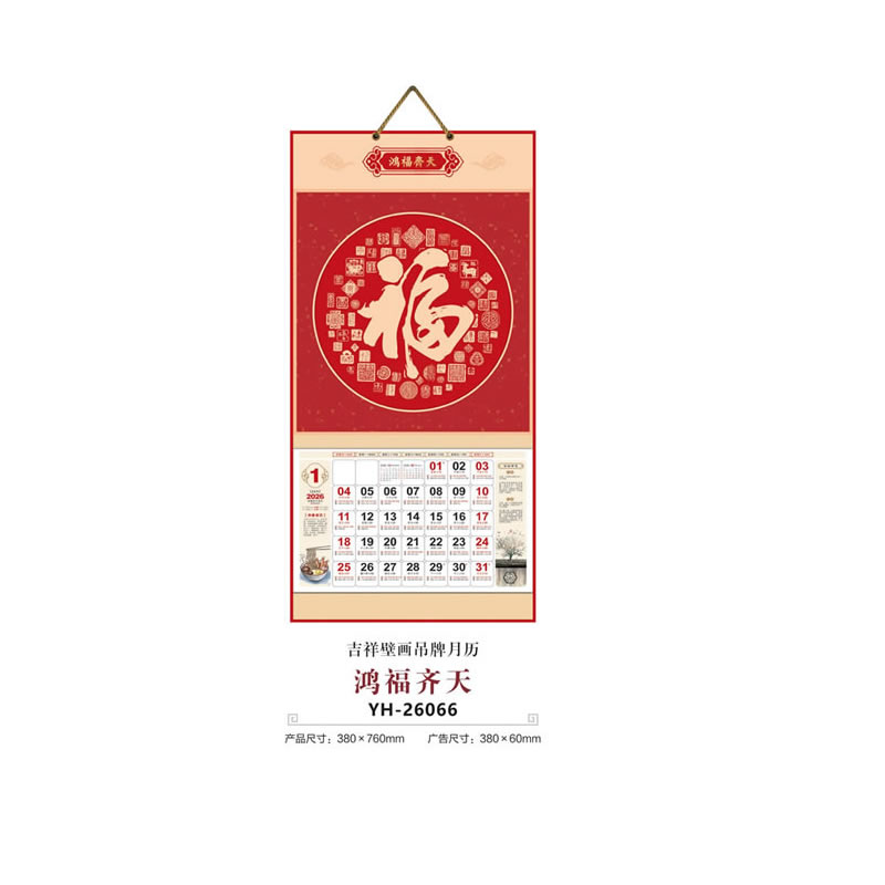 石家庄鸿福齐天挂历YH-26066