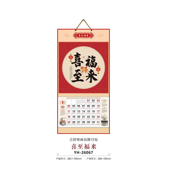 石家庄喜至福来挂历YH-26067