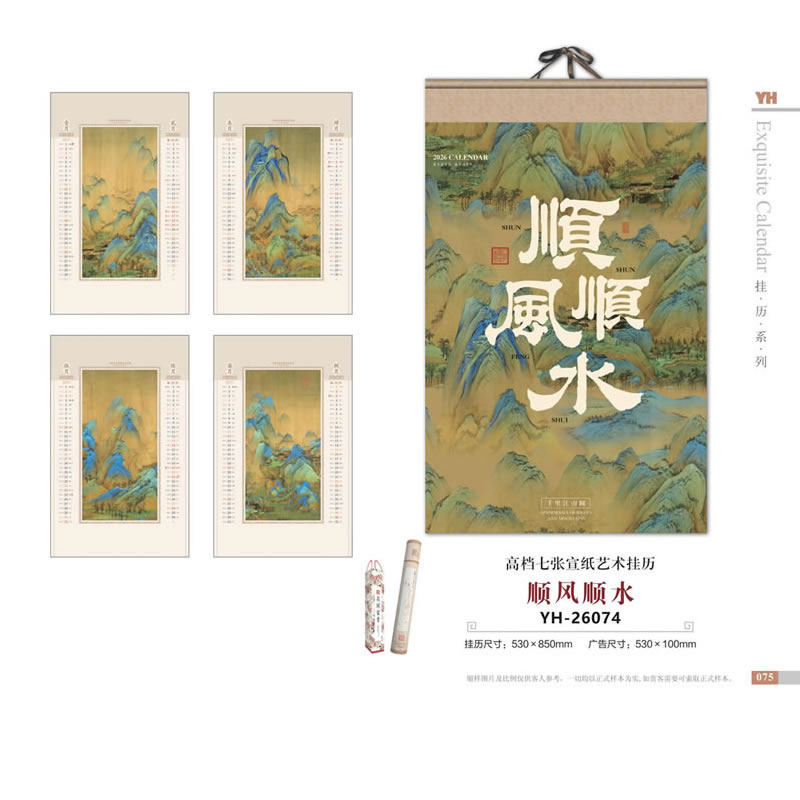 北京顺风顺水挂历YH-26074