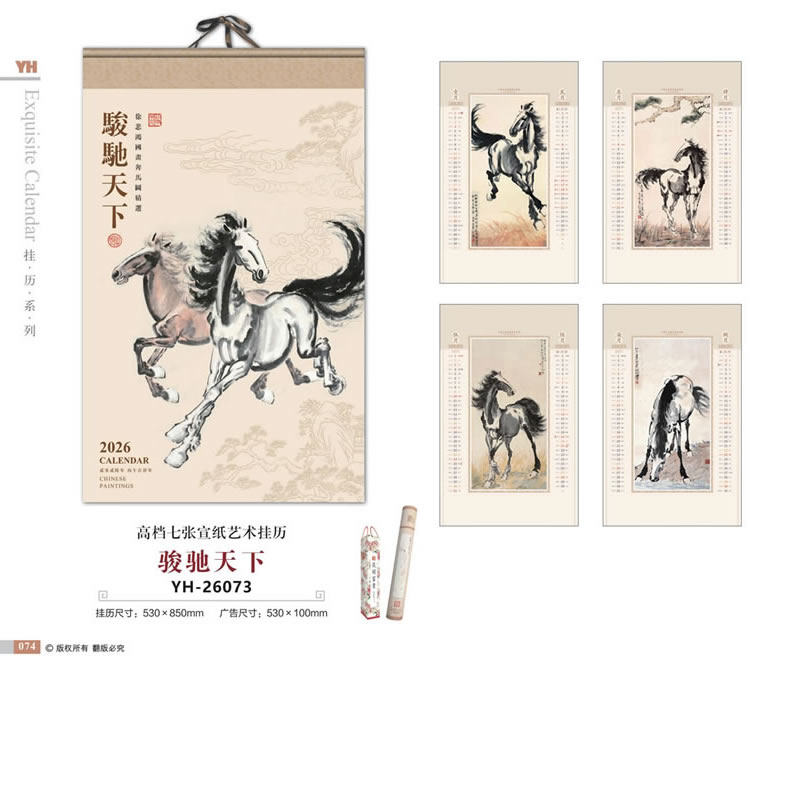 北京骏驰天下挂历YH-26073